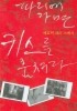 파리에 가면 키스를 훔쳐라