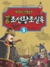 만화 조선왕조실록. 5