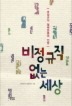 비정규직 없는 세상 비정규직 없는 세상