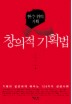 창의적 기획법