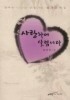 사랑하며 살렵니다