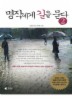 명작에게 길을 묻다. 2