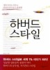 하버드 스타일