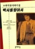 박사를 찾아서