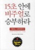유혹하는 프레젠테이션: 15초 안에 비주얼로 승부하라