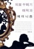 외모 꾸미기 미학과 페미니즘