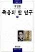 죽음의 한 연구(상) 죽음의 한 연구(상)