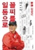 꼴찌를 일등으로