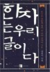 한자는 우리 글이다