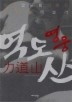 영웅 역도산