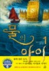 물의 아이. 1