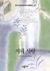 지와 사랑(BESTSELLER WORLDBOOK 35)
