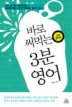 바로 써먹는 3분 영어: 교양영어편
