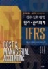 IFRS 객관식 회계학 원가 관리회계