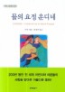 물의 요정 운디네