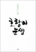 호랑이 눈썹