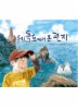 우리 독도에서 온 편지(양장본)