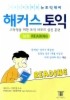 해커스 토익 실전 READING