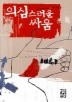 의심스러운 싸움(페이퍼북)