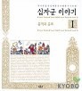 십자군 이야기 1(충격과 공포)