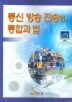 통신방송전송의 통합과 법