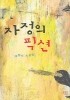 자정의 픽션