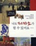 나도 피카소가 될수 있어요