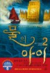 물의 아이. 2