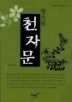 청소년 천자문(청소년 교양서5)