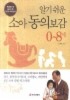 알기 쉬운 소아동의보감 0~8세
