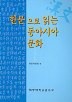 한문으로 읽는 동아시아 문화