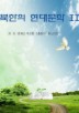 북한의 현대문학 II