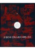 오영근의 건축스케치 여행 미국
