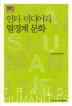 인터 미디어와 탈경계 문화