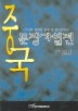 중국 문장가 열전