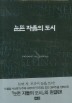 눈뜬 자들의 도시 (인터넷교보문고 10주년 기념 특별제작도서)