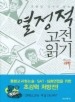 열정적 고전 읽기(과학 1)