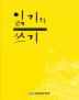 읽기와 쓰기