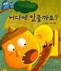 어디에 있을까요