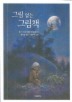 그림 없는 그림책