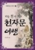 하늘 천 따지 천자문 여행(포켓판)(지혜의 샘 시리즈14)