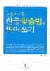 논술의 기본 한글맞춤법과 띄어쓰기