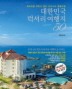 대한민국 럭셔리 여행지 50