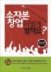 소자본 창업 어떻게 할까요