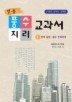 풍수지리 교과서. 1