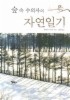 숲속 수의사의 자연일기(양장)