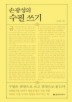 손광성의 수필쓰기
