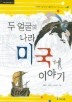 두 얼굴의 나라 미국 이야기 (아이세움 배움터 12)