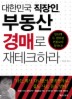 대한민국 직장인 부동산 경매로 재테크 하라