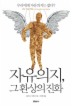 자유의지 그 환상의 진화